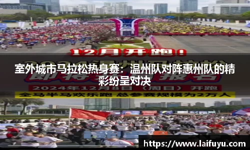 室外城市马拉松热身赛：温州队对阵惠州队的精彩纷呈对决