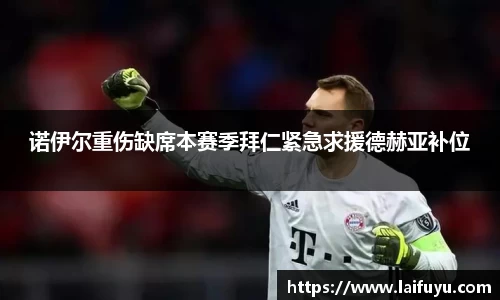 诺伊尔重伤缺席本赛季拜仁紧急求援德赫亚补位