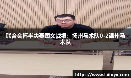 联合会杯半决赛图文战报：扬州马术队0-2温州马术队