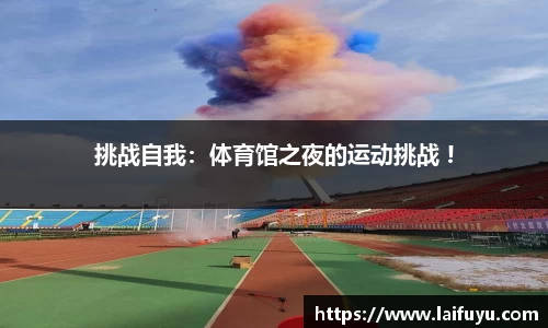 挑战自我：体育馆之夜的运动挑战 !