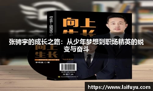 张骋宇的成长之路：从少年梦想到职场精英的蜕变与奋斗