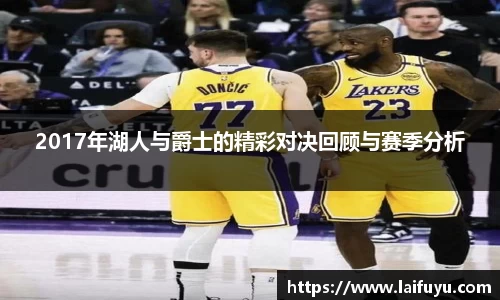 2017年湖人与爵士的精彩对决回顾与赛季分析