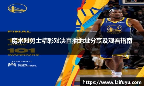 魔术对勇士精彩对决直播地址分享及观看指南