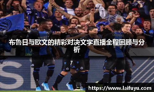 布鲁日与欧文的精彩对决文字直播全程回顾与分析