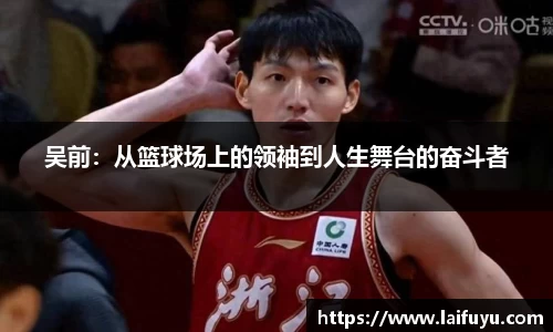 吴前：从篮球场上的领袖到人生舞台的奋斗者