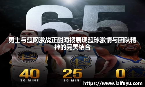 勇士与篮网激战正酣海报展现篮球激情与团队精神的完美结合
