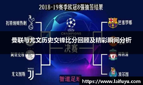 曼联与尤文历史交锋比分回顾及精彩瞬间分析